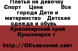 Платья на девочку “Спорт“ › Цена ­ 500 - Все города Дети и материнство » Детская одежда и обувь   . Красноярский край,Красноярск г.